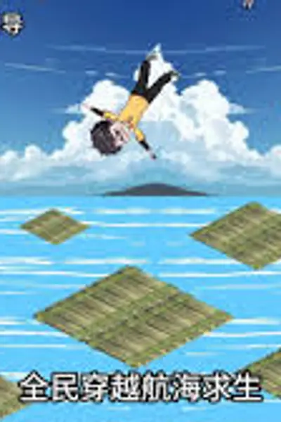 求生小能手