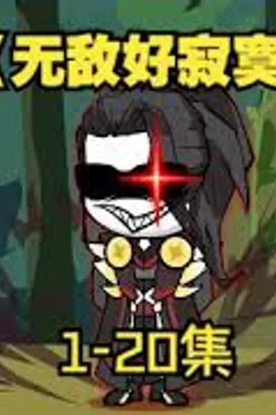 无敌好寂寞
