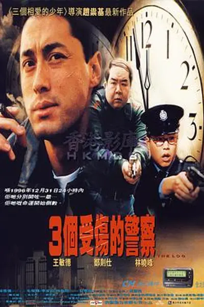 3个受伤的警察