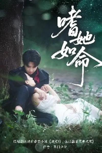 嗜她如命