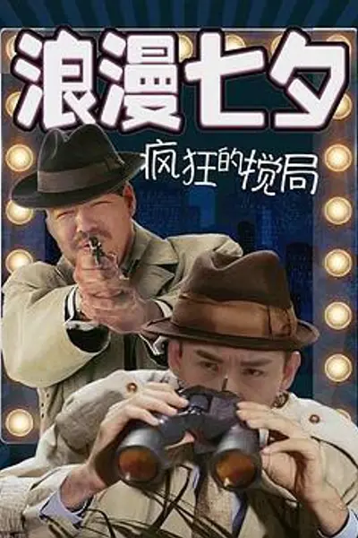 浪漫七夕之疯狂搅局
