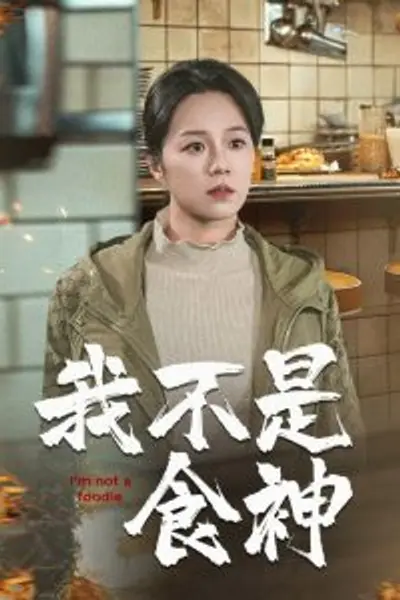我不是食神