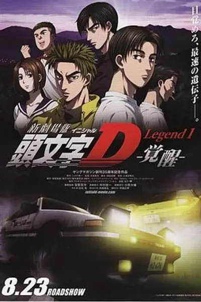 头文字D新剧场版:觉醒