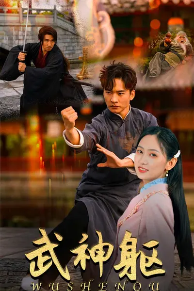 武神躯