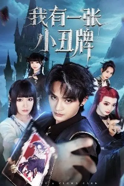 我有一张小丑牌