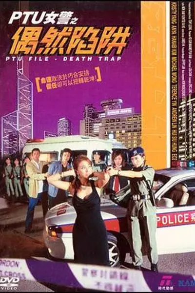 PTU女警之偶然陷阱粤语