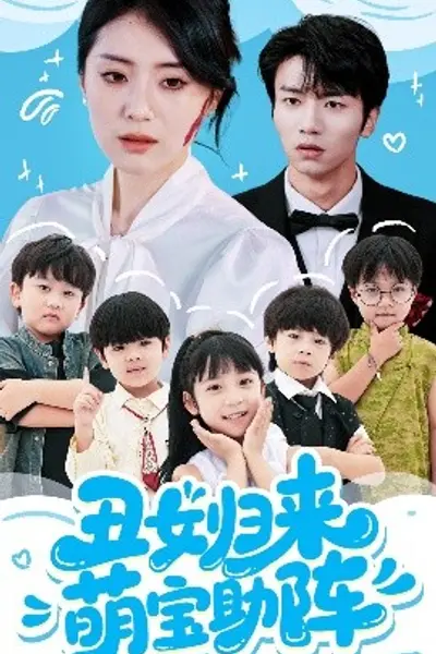 丑女归来萌宝助阵
