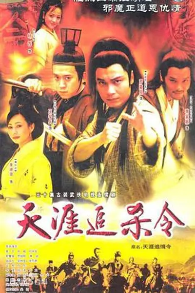 天涯追缉令