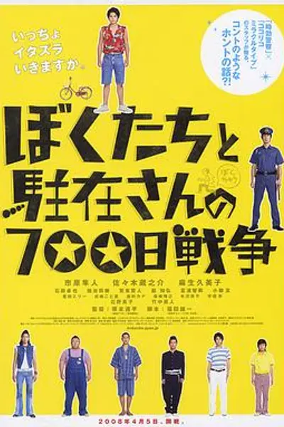 我们与驻在先生的700日战争