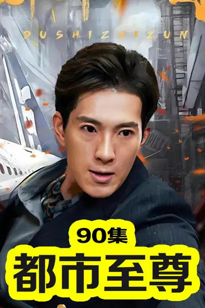 传奇短剧版