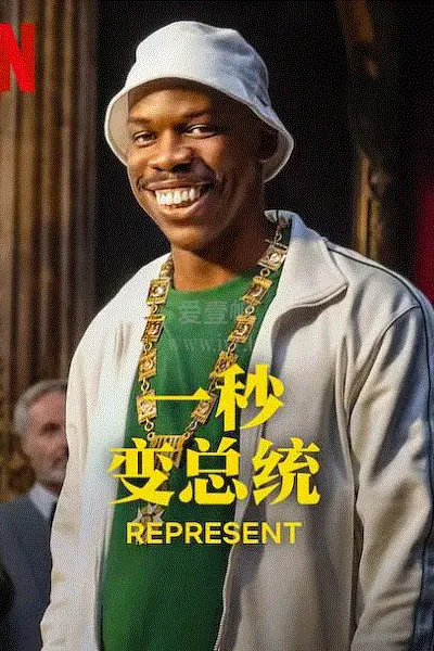 一秒变总统 第一季