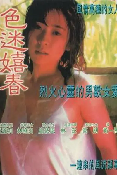 色迷嬉春
