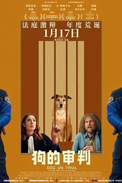 狗的审判