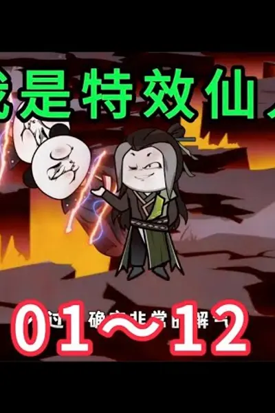 特效仙人