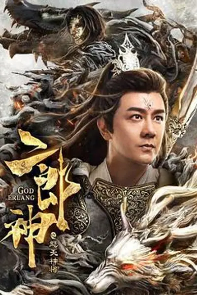 二郎神之怒天神将