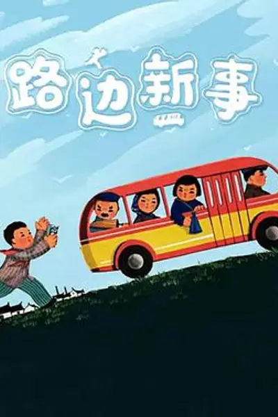 路边新事