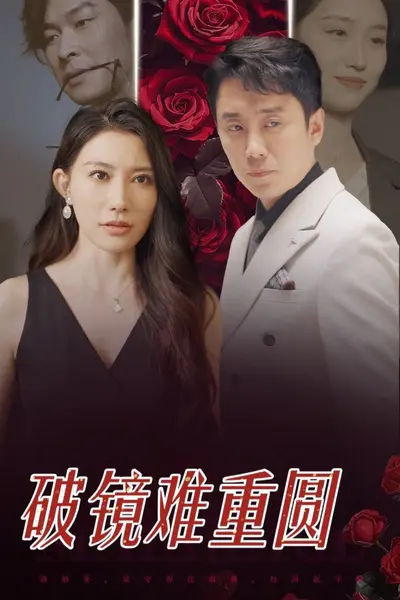 破镜难重圆