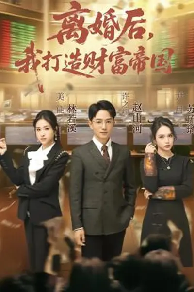 离婚后，我打造财富帝国