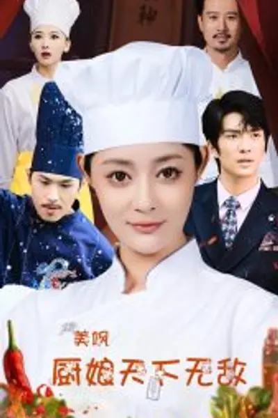 美飒厨娘天下无敌