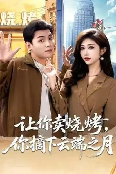 让你卖烧烤，你摘下云端之月
