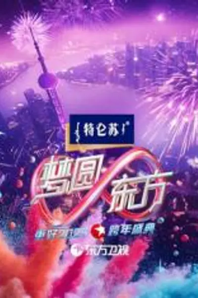 2025东方卫视跨年