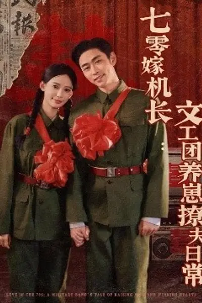 七零嫁机长文工团养崽撩夫日常