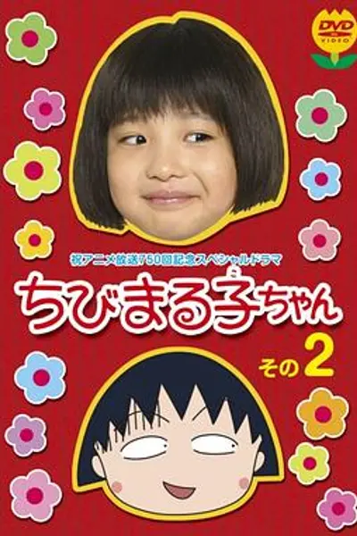 樱桃小丸子 真人版2