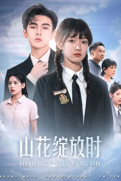山花绽放时2024