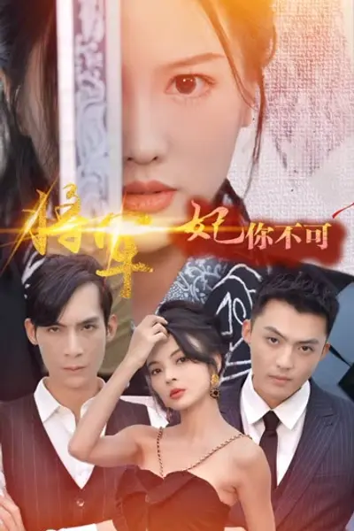 将军妃你不可