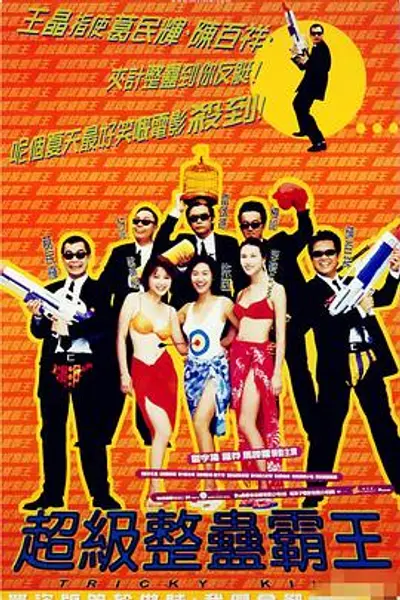 超级整蛊霸王