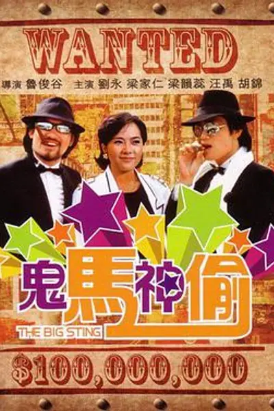 鬼马神偷国语