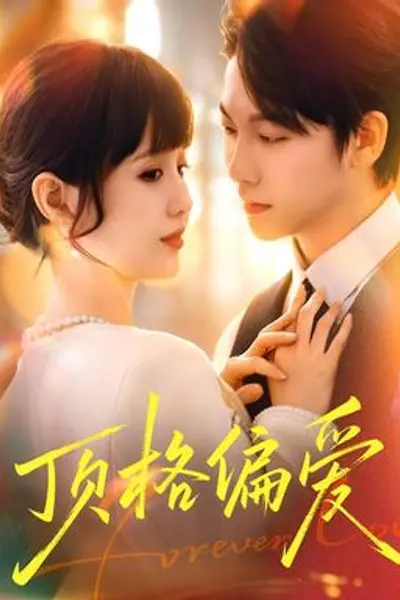 顶格偏爱