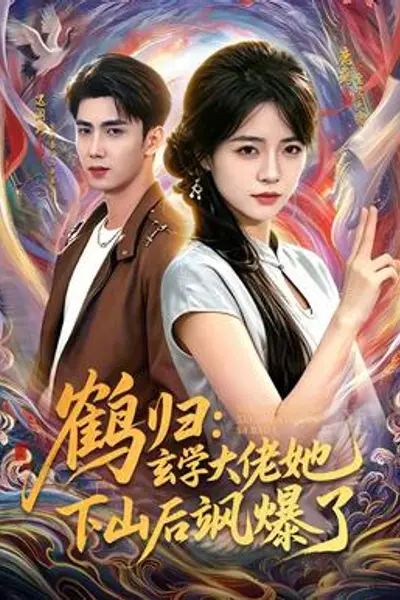 鹤归：玄学大佬她下山后飒爆了