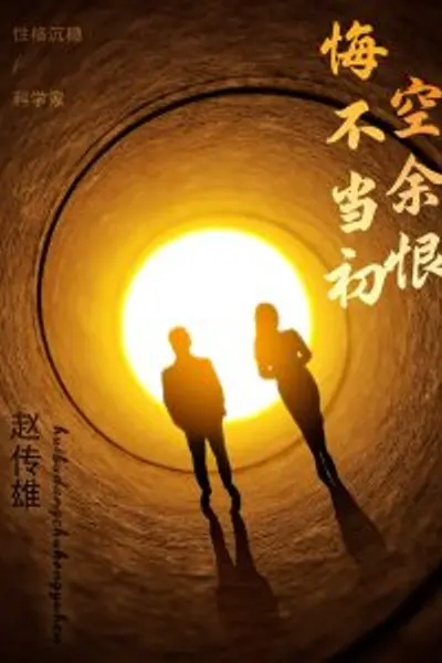 悔不当初空余恨