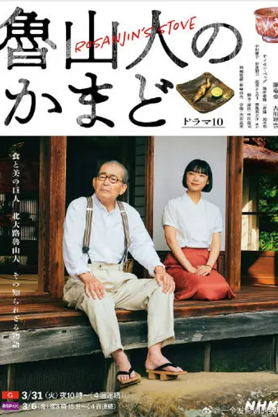 鲁山人之灶
