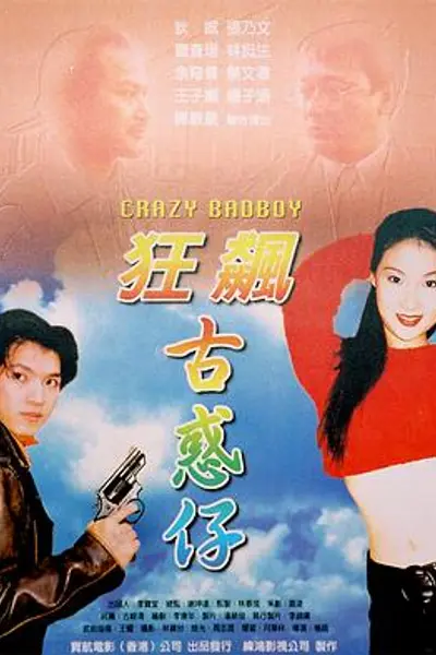 狂飙古惑仔