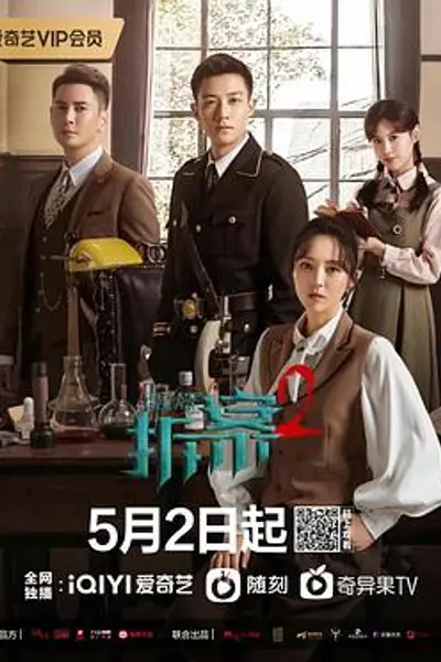 拆案2