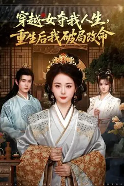 穿越女夺我人生,重生后我破局改命
