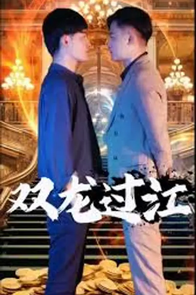 双龙过江短剧版