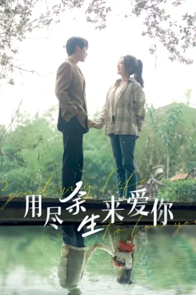 用尽余生来爱你
