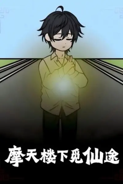 摩天楼下觅仙途