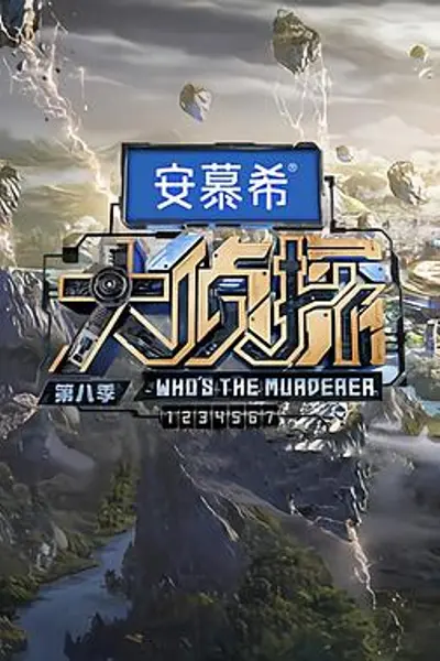 大侦探第八季