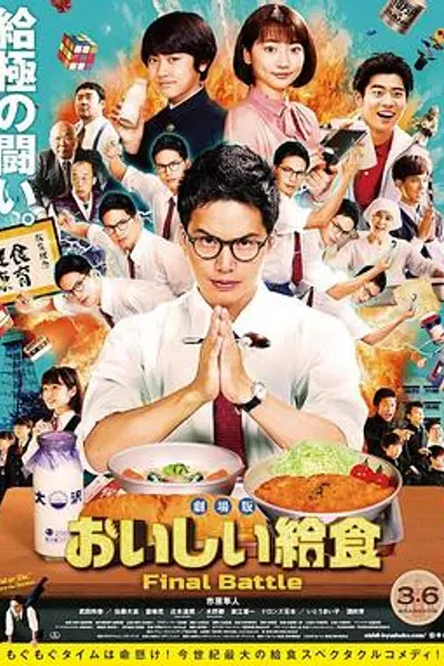 美味的校餐剧场版