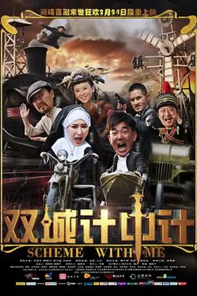 双城计中计