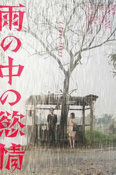雨中的情欲