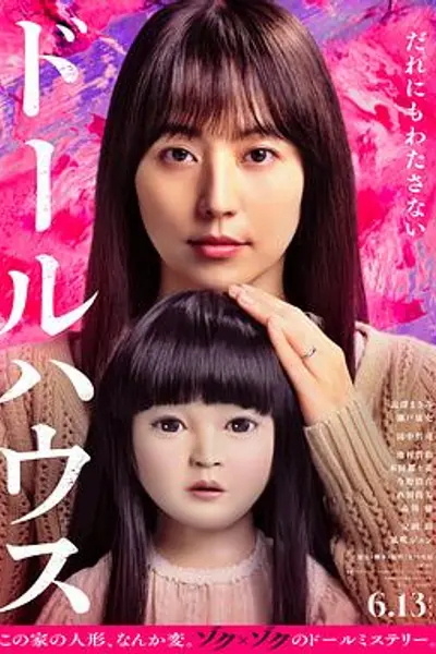 人偶之家