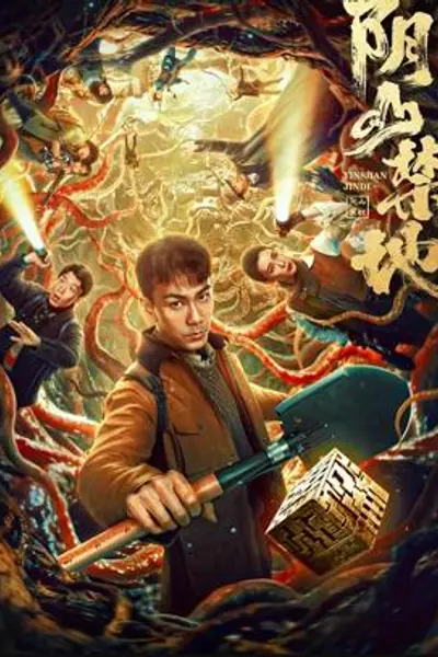 阴山禁地