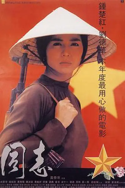 爱人同志
