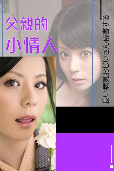 爱田奈奈之父亲的小情人R-562