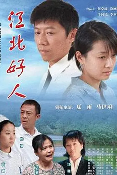 江北好人